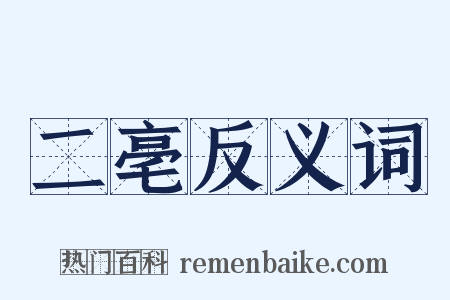 二亳反义词是什么意思的图片